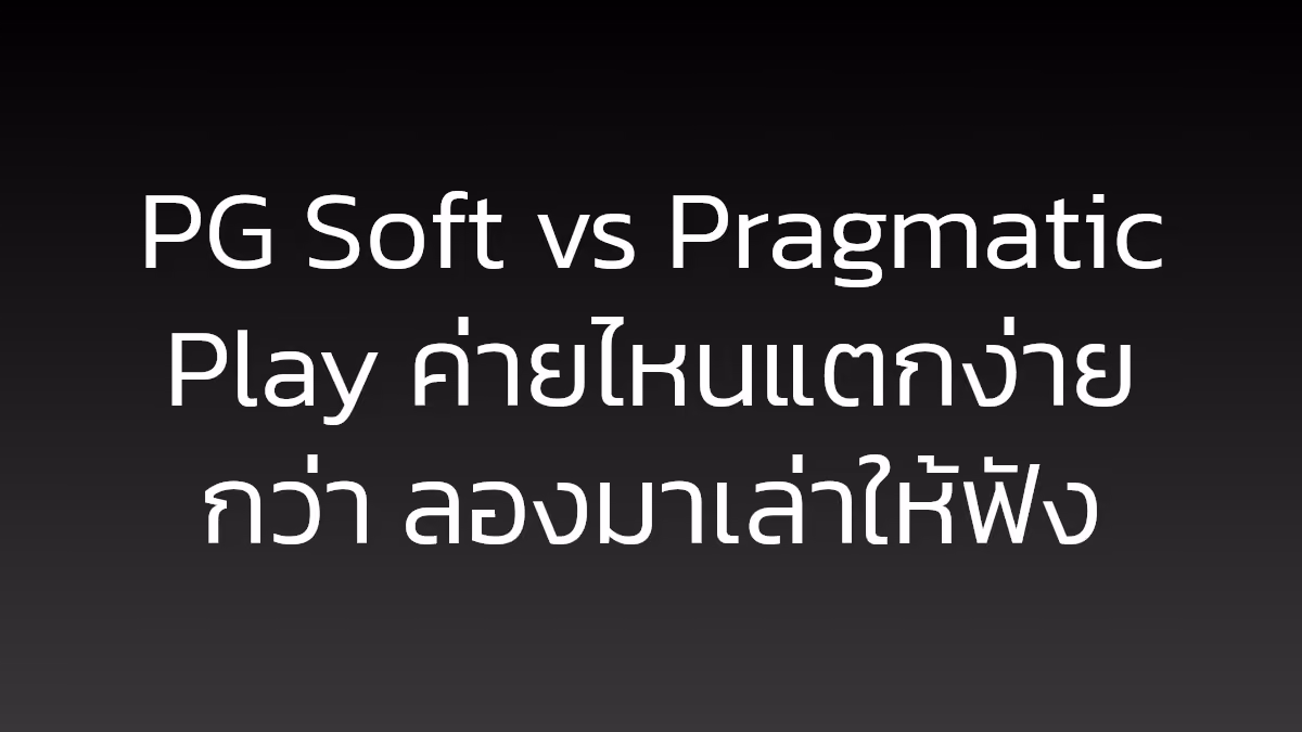 PG Soft vs Pragmatic Play ค่ายไหนแตกง่ายกว่า ลองมาเล่าให้ฟัง