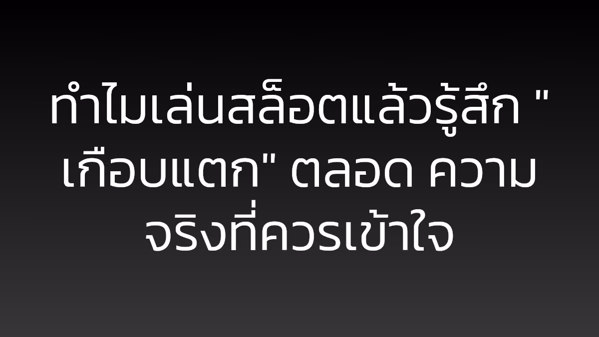 ทำไมเล่นสล็อตแล้วรู้สึก "เกือบแตก" ตลอด ความจริงที่ควรเข้าใจ
